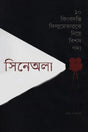Sineola (সিনেঅলা)