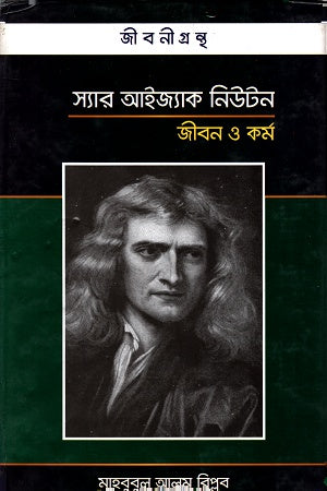 Sir Isaac Newton: Jibon O Kormo (স্যার আইজ্যাক নিউটন জীবন ও কর্ম)