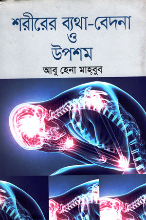 Sharir er Byatha Badena O Uposhom (শরীরের ব্যথা বদেনা ও উপশম)