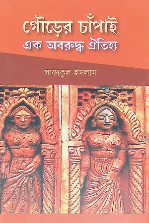 Gourer Chapai: Ek Aboruddho Oitihya (গৌড়ের চাঁপাই : এক অবরুদ্ধ ঐতিহ্য)