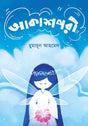 Akashpori (আকাশপরী)