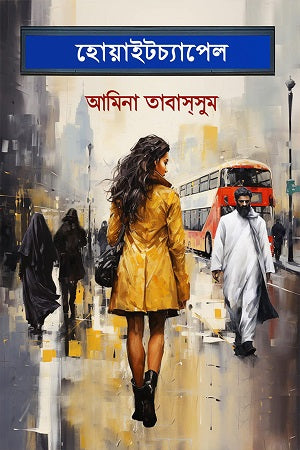 Whitechapel (হোয়াইটচ্যাপেল)