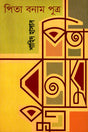 Pita Banam Putra (পিতা বনাম পুত্র)