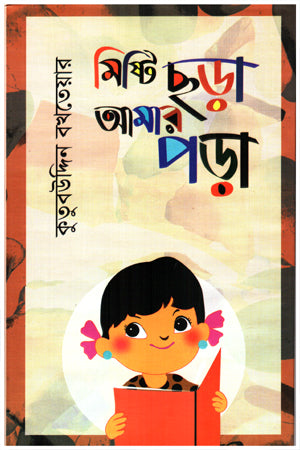 Misti Chhara Amar Pora (মিষ্টি ছড়া আমার পড়া)