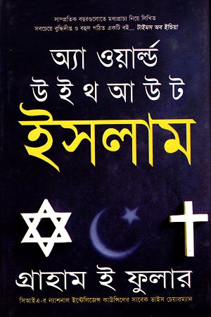 A World Without Islam (অ্যা ওয়ার্ল্ড উইথআউট ইসলাম)