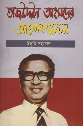 Tajuddin Ahmad's Alokbhavna (তাজউদ্দীন আহমদের আলোকভাবনা)
