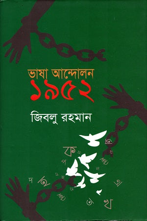 Language Movement 1952 (ভাষা আন্দোলন ১৯৫২)