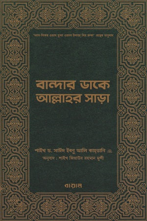 Bandar Dake Allahar Sara (বান্দার ডাকে আল্লাহর সাড়া)
