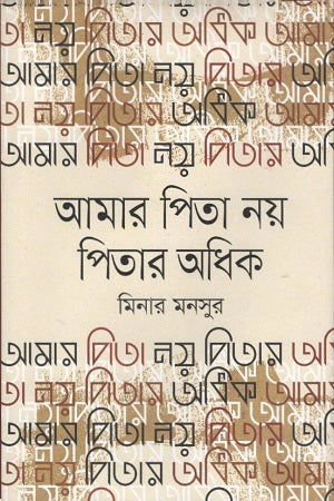 Amar Pita Noy Pitar Adhik (আমার পিতা নয় পিতার অধিক)