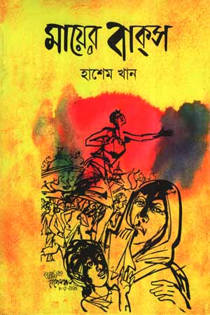 Maier Baks (মায়ের বাক্‌স)
