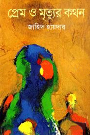 Prem O Mrityur Kothon (প্রেম ও মৃত্যুর কথন)
