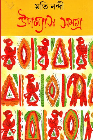 Upanyas Samagra (উপন্যাস সমগ্র)