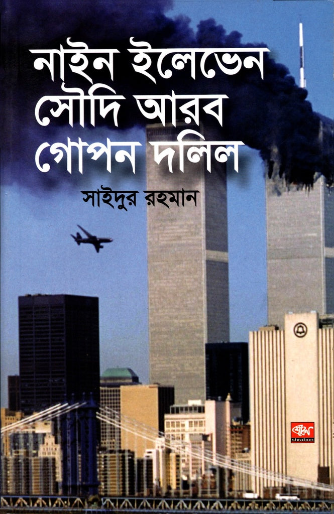 Nine Eleven Saudi Arabia Secret Document (নাইন ইলেভেন সৌদি আরব গোপন দলিল)