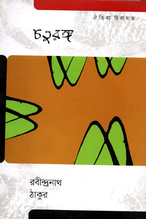 Chaturanga (চতুরঙ্গ)
