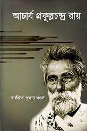 Acharya Prafulla Chandra Ray (আচার্য প্রফুল্লচন্দ্র রায়)