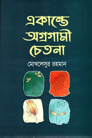 Ekante Agragami Chetana (একান্তে অগ্রগামী চেতনা)