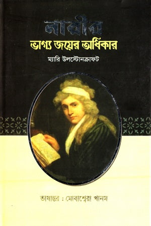 Nari'r Bhagya Joyer Adhikar (নারীর ভাগ্য জয়ের অধিকার)