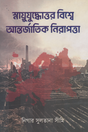 International Security in the Post-Cold War World (স্নায়ুযুদ্ধোত্তর বিশ্বে আন্তর্জাতিক নিরাপত্তা)