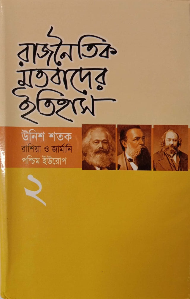 Rajnetik Matobader Itihas-2 (রাজনৈতিক মতবাদের ইতিহাস-২)