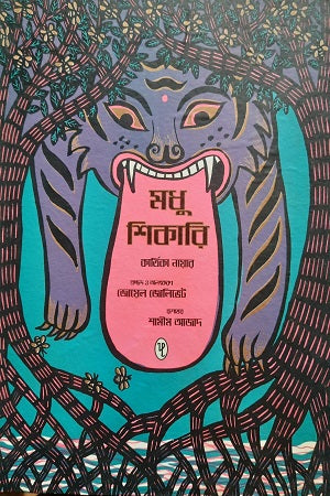 Modhu Shikari (মধু শিকারি)