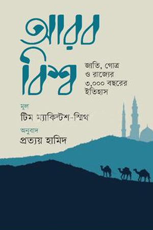 Arab Bishwo (আরব বিশ্ব)