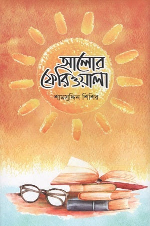 Alor Ferioala (আলোর ফেরিওয়ালা)