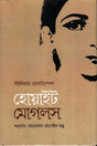 White Mughals (হোয়াইট মোগলস)