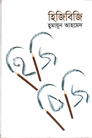 Hijibiji (হিজিবিজি)