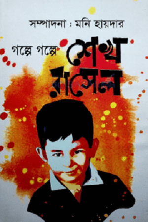 Golpe Golpe Sheikh Russell (গল্পে গল্পে শেখ রাসেল)