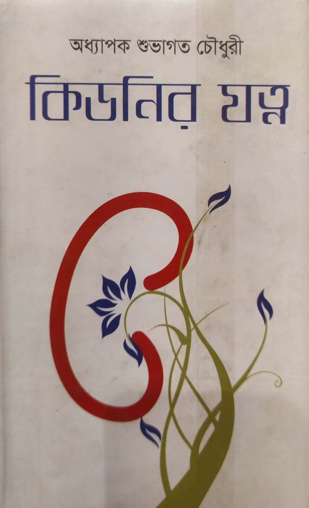 Kidnir Jotno (কিডনির যত্ন)