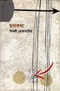 Chhondokotha (ছন্দকথা)