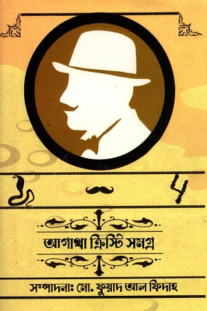 Agatha Christie Samagra (5 Khonder Box Set) (অগাথা ক্রিস্টি সমগ্র (৫ খন্ডের বক্স সেট))
