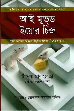 I Moved Your Cheese (আই মুভড ইয়োর চিজ)