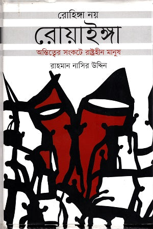 Rohingya Noi Roainga (রোহিঙ্গা নয় রোয়াইঙ্গা)