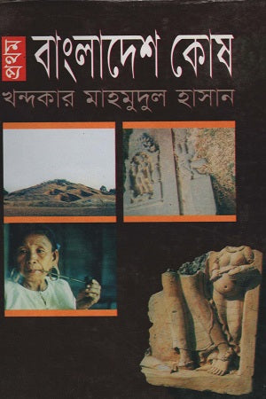 Prothom Bangladesh Kosh (প্রথম বাংলাদেশ কোষ)
