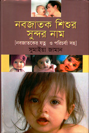 Nabajatak Shishur Sundar Nam (নবজাতক শিশুর সুন্দর নাম)