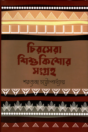 Chirasera Shishu Kishor Songroho (চিরসেরা শিশু কিশোর সংগ্রহ)