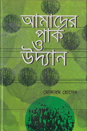 Amader Park O Udyan (আমাদের পার্ক ও উদ্যান)