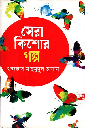 Sera Kishor Golpo (সেরা কিশোর গল্প)