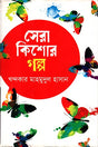 Sera Kishor Golpo (সেরা কিশোর গল্প)