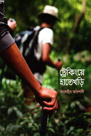 Trekkinge Hatekhori (ট্রেকিংয়ে হাতেখড়ি)