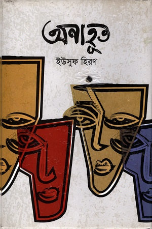 Anahut (অনাহূত)