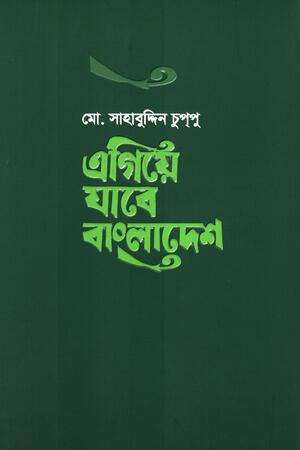 Egiye Jabe Bangladesh (এগিয়ে যাবে বাংলাদেশ)