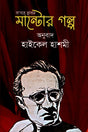 Sadat Hasan Manto's Stories (সা’দাত হাসান মান্টোর গল্প)