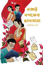 Nobboi Dosher Bhalobasha (নব্বই দশকের ভালোবাসা)