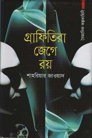 Grafitirā Jēgē Rōẏ (গ্রাফিতিরা জেগে রয়)