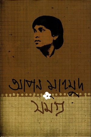 Apan Mahmud Samagra (আপন মাহমুদ সমগ্র)