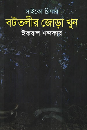 Psycho Thriller Bottolir Jora Khun (সাইকো থ্রিলার বটতলীর জোড়া খুন)