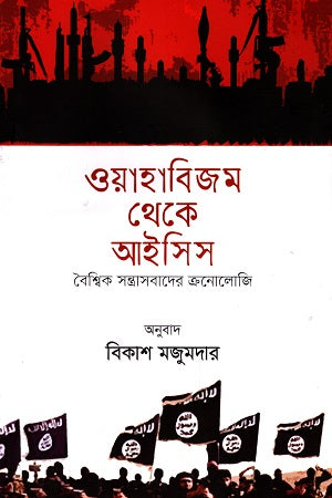 Wahabism Theke ISIS Baishwik Shontrashbader Chronology (ওয়াহাবিজম থেকে আইসিস বৈশ্বিক সন্ত্রাসবাদের ক্রনোলোজি)