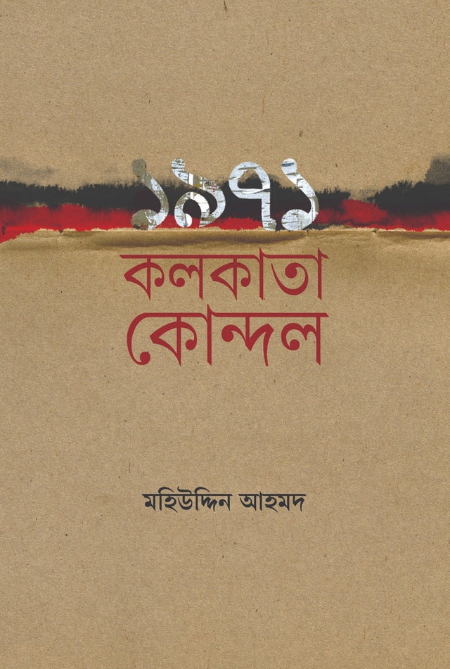 1971 Kolkata Kondol (১৯৭১ কলকাতা কোন্দল)